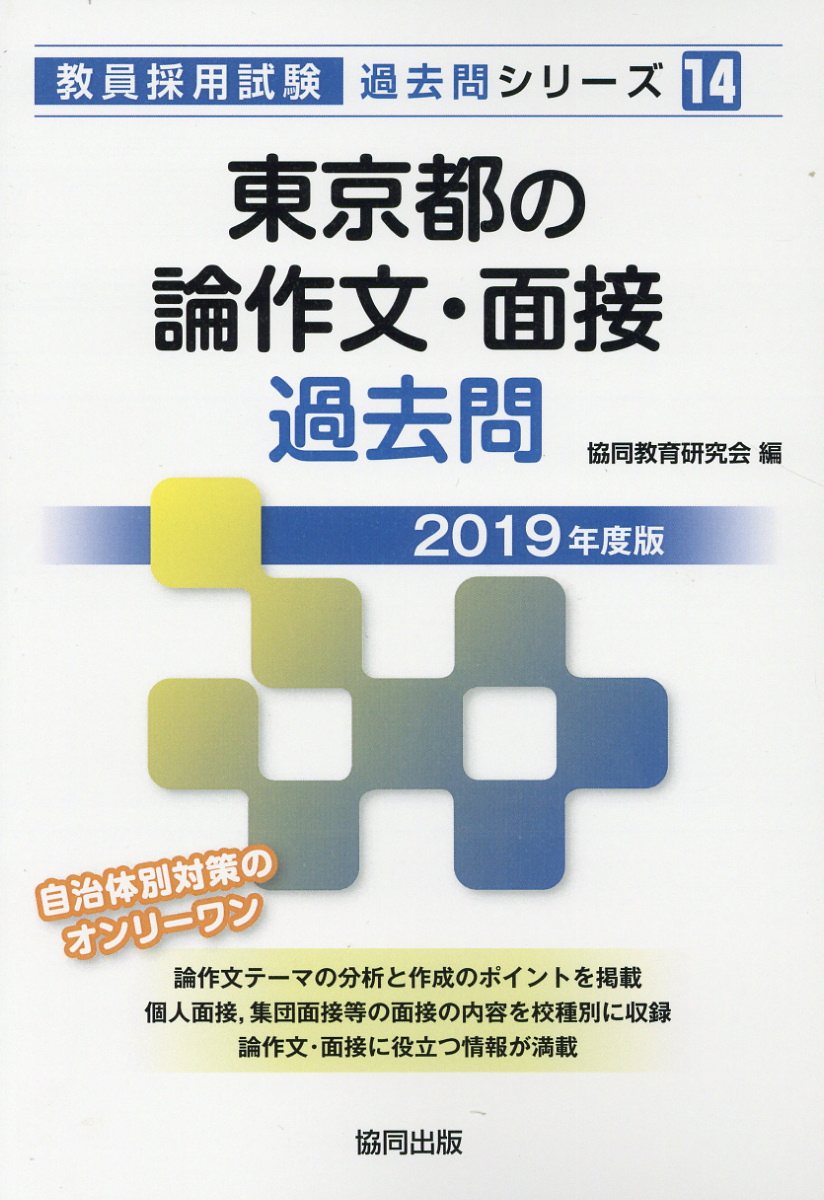 【中古】東京都の論作文・面接過去問 2019年度版 /協同出版/協同教育研究会（単行本）