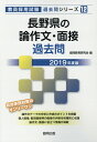 【中古】長野県の論作文・面接過去問 2019年度版 /協同出版/協同教育研究会(単行本)