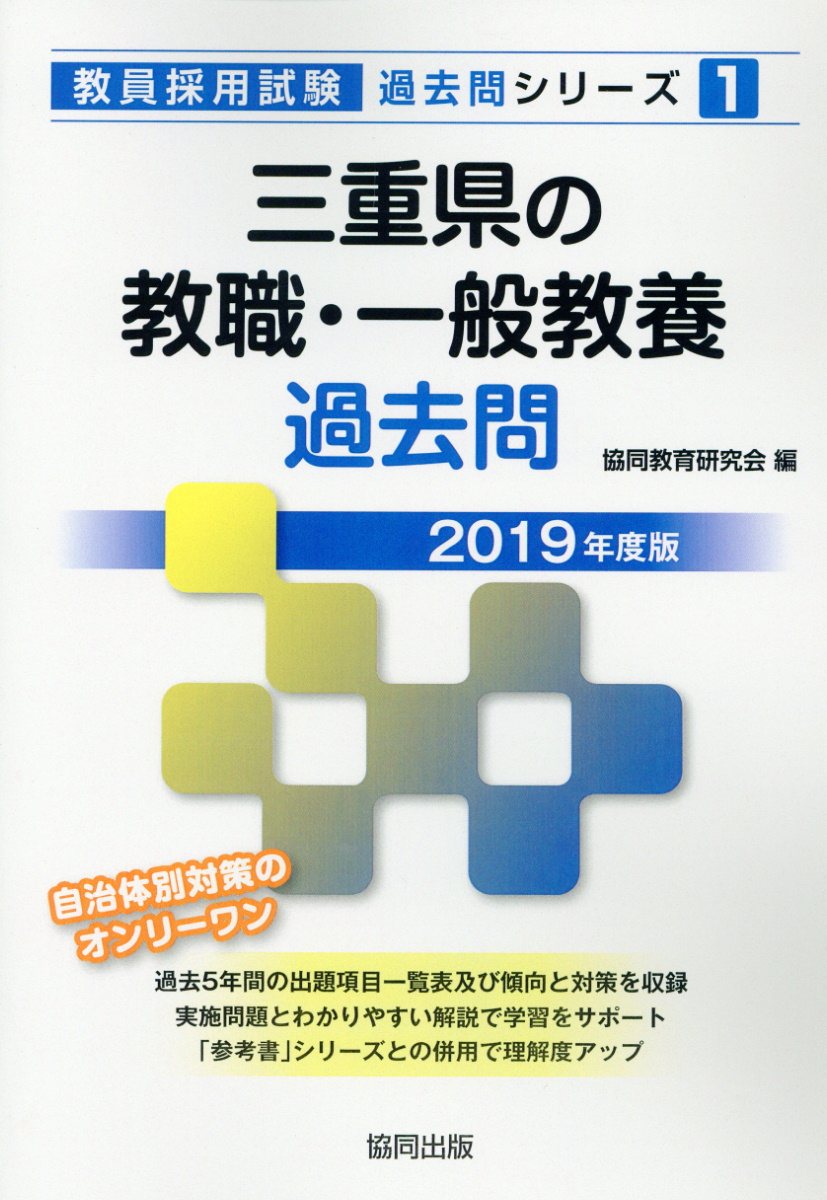【中古】三重県の教職・一般教養過去問 2019年度版/協同出版/協同教育研究会（単行本）
