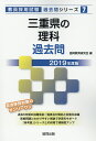 【中古】三重県の理科過去問 2019年度版/協同出版/協同教育研究会(単行本)