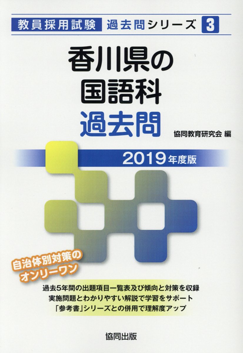【中古】香川県の国語科過去問 2019年度版/協同出版/協同教育研究会（単行本）