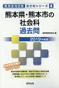 【中古】熊本県・熊本市の社会科過去問 2019年度版/協同出版/協同教育研究会(単行本)
