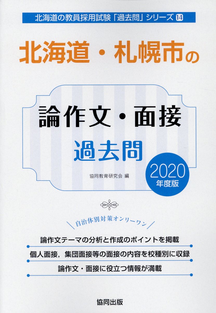 【中古】北海道・札幌市の論作文・面接過去問 2020年度版 /協同出版/協同教育研究会（単行本）