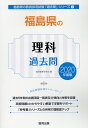 【中古】福島県の理科過去問 2020年度版/協同出版/協同教育研究会(単行本)