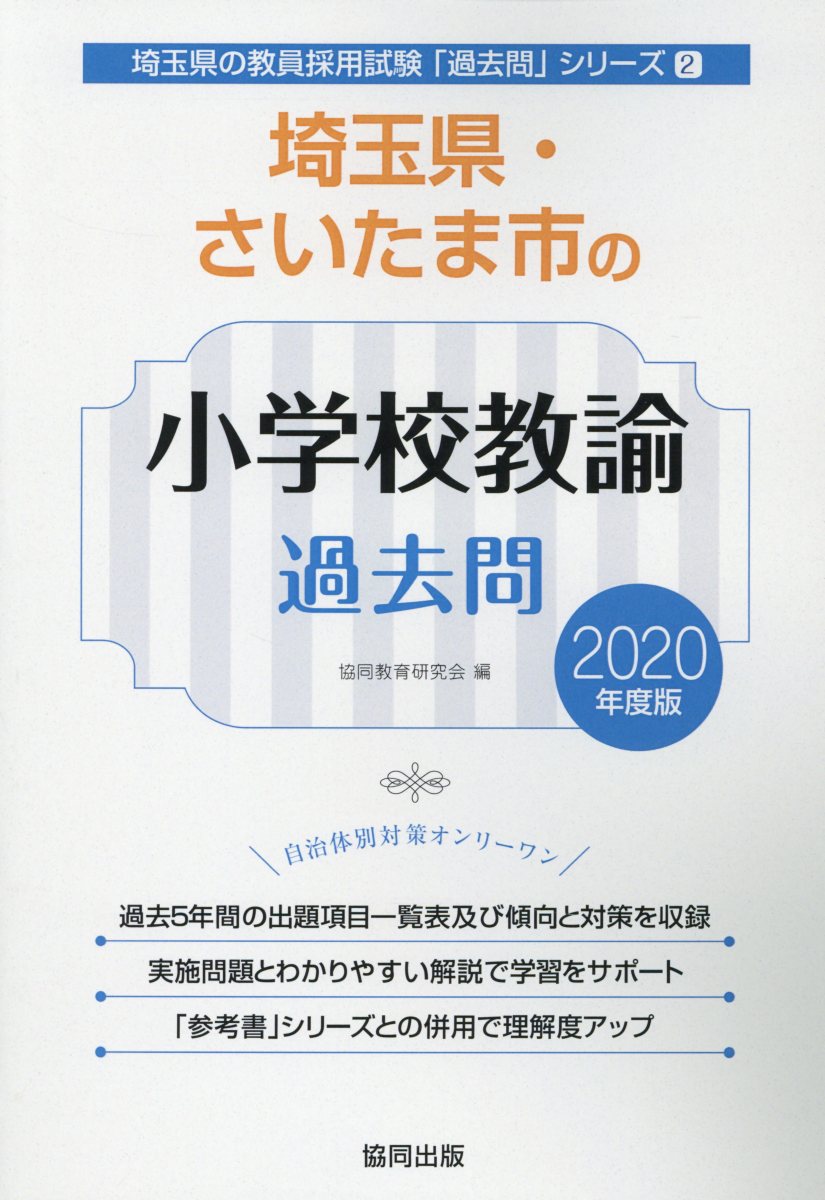 楽天市場】教員採用試験 過去問 埼玉県 小学校の通販