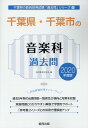 【中古】千葉県・千葉市の音楽科過去問 2020年度版 /協同出版/協同教育研究会(単行本)