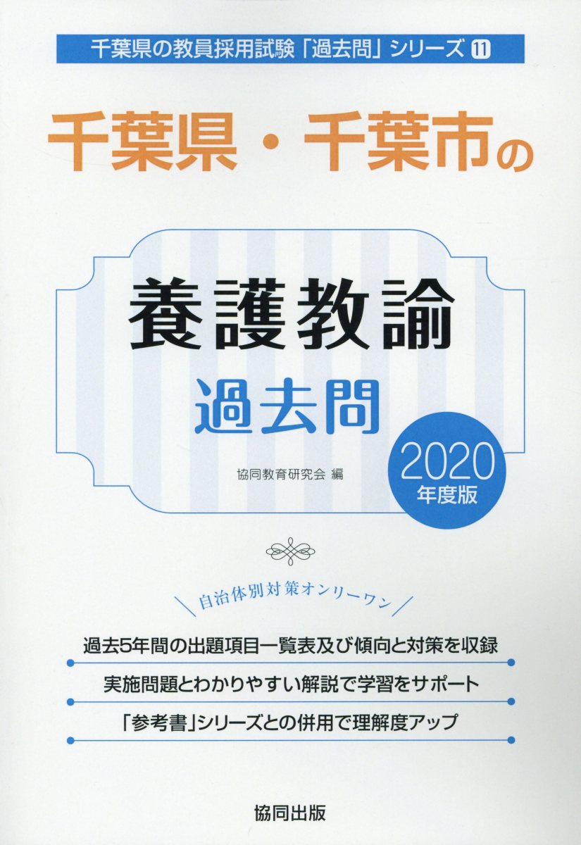 楽天市場】千葉県 教職教養 教員採用 過去問の通販