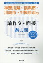 【中古】神奈川県・横浜市・川崎市・相模原市の論作文・面接過去問 2020年度版 /協同出版/協同教育研究会(単行本)