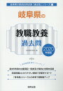 【中古】岐阜県の教職教養過去問 2020年度版 /協同出版/協同教育研究会(単行本)