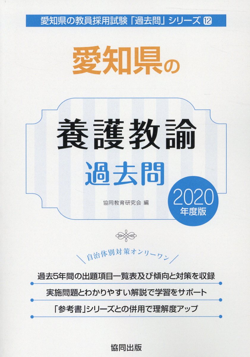 【中古】愛知県の養護教諭過去問 2020年度版/協同出版/協同教育研究会（単行本）
