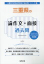 【中古】三重県の論作文・面接過去問 2020年度版/協同出版/協同教育研究会(単行本)