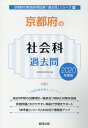 【中古】京都府の社会科過去問 2020年度版/協同出版/協同教育研究会(単行本)