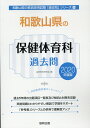 【中古】和歌山県の保健体育科過去問 2020年度版/協同出版/協同教育研究会(単行本)