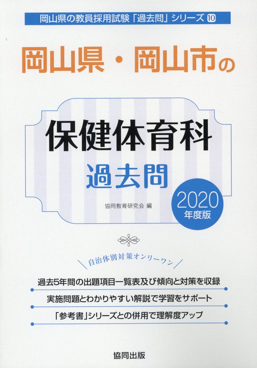 【中古】岡山県・岡山市の保健体育科過去問 2020年度版/協同出版/協同教育研究会（単行本）
