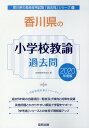 【中古】香川県の小学校教諭過去問 2020年度版/協同出版/協同教育研究会(単行本)