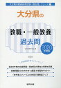 【中古】大分県の教職・一般教養過去問 2020年度版/協同出版/協同教育研究会(単行本)