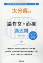 【中古】大分県の論作文・面接過去問 2020年度版/協同出版/協同教育研究会(単行本)