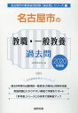【中古】名古屋市の教職・一般教養過去問 2020年度版 /協同出版/協同教育研究会(単行本)
