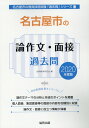 【中古】名古屋市の論作文・面接過去問 2020年度版/協同出版/協同教育研究会(単行本)
