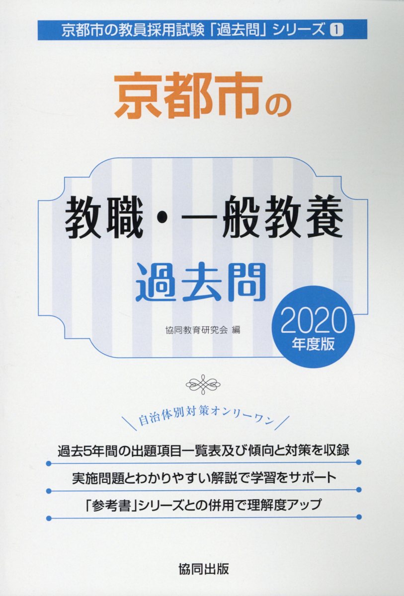 【中古】京都市の教職・一般教養過去問 2020年度版 /協同出版/協同教育研究会（単行本）
