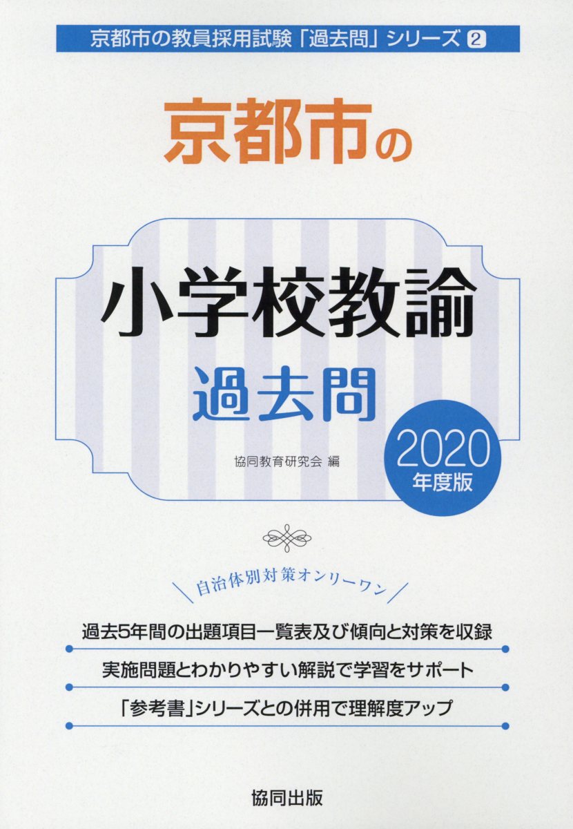 【中古】京都市の小学校教諭過去問 2020年度版/協同出版/協同教育研究会（単行本）