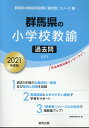 【中古】群馬県の小学校教諭過去問 2021年度版/協同出版/協同教育研究会(単行本)