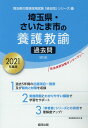 【中古】埼玉県・さいたま市の養護教諭過去問 2021年度版/協同出版/協同教育研究会(単行本)