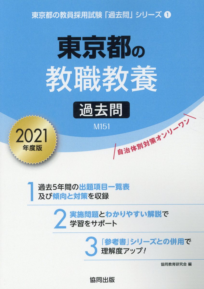 【中古】東京都の教職教養過去問 2021年度版 /協同出版/協同教育研究会（単行本）