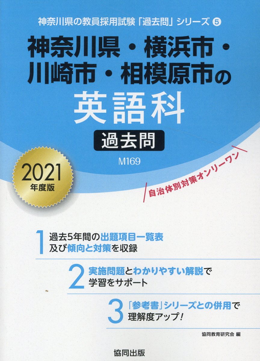 【中古】神奈川県・横浜市・川崎市・相模原市の英語科過去問 2021年度版 /協同出版/協同教育研究会（単行本）