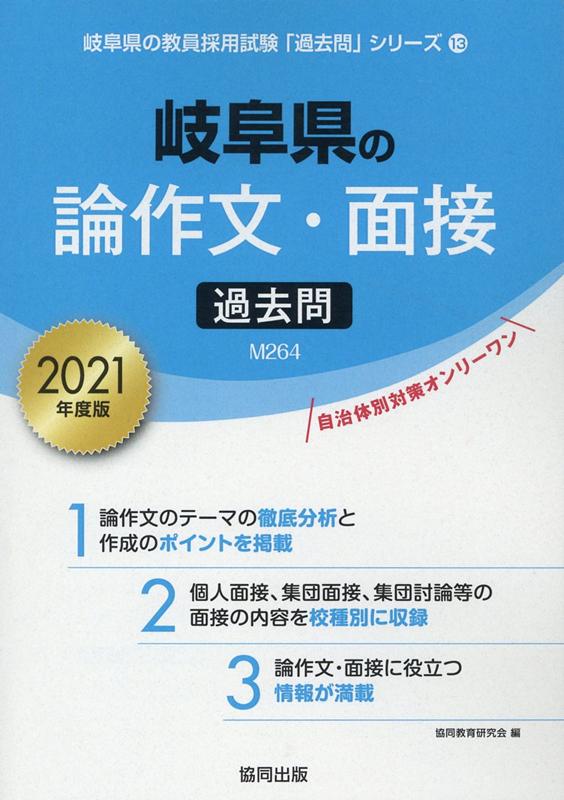 【中古】岐阜県の論作文・面接過去問 2021年度版/協同出版/協同教育研究会（単行本）