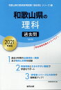 【中古】和歌山県の理科過去問 2021年度版/協同出版/協同教育研究会(単行本)