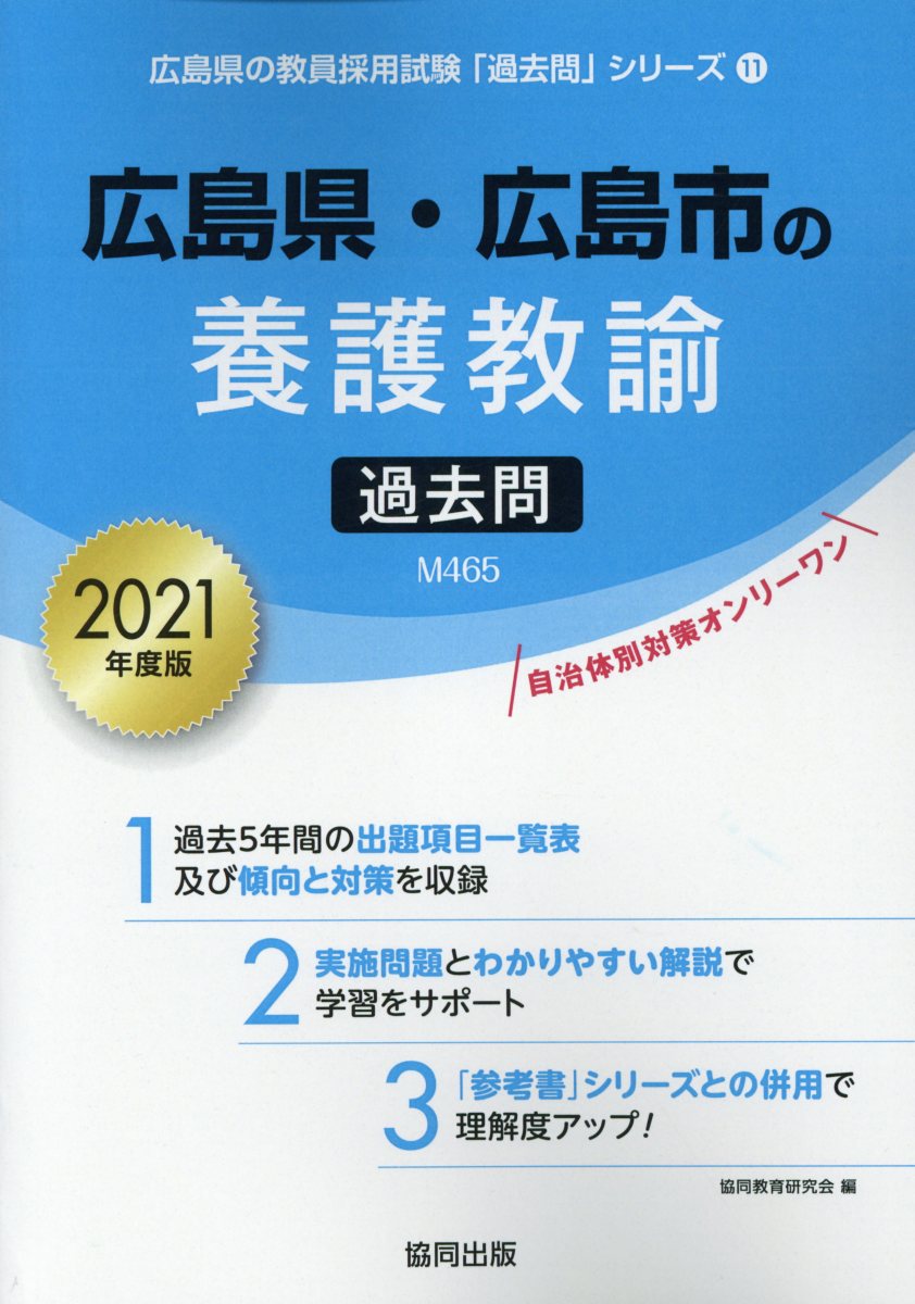 【中古】広島県・広島市の養護教諭過去問 2021年度版/協同出版/協同教育研究会（単行本）