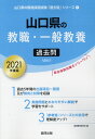 【中古】山口県の教職・一般教養過去問 2021年度版/協同出版/協同教育研究会(単行本)