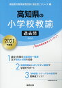 【中古】高知県の小学校教諭過去問 2021年度版/協同出版/協同教育研究会(単行本)