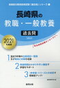 【中古】長崎県の教職・一般教養過去問 2021年度版/協同出版/協同教育研究会(単行本)