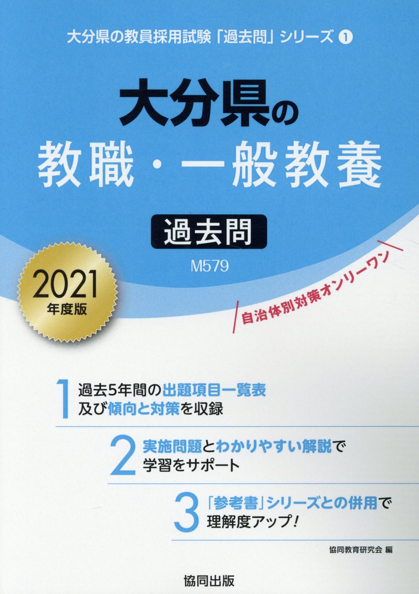 【中古】大分県の教職・一般教養過去問 2021年度版/協同出版/協同教育研究会（単行本）