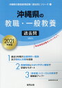 【中古】沖縄県の教職・一般教養過去問 2021年度版/協同出版/協同教育研究会(単行本)