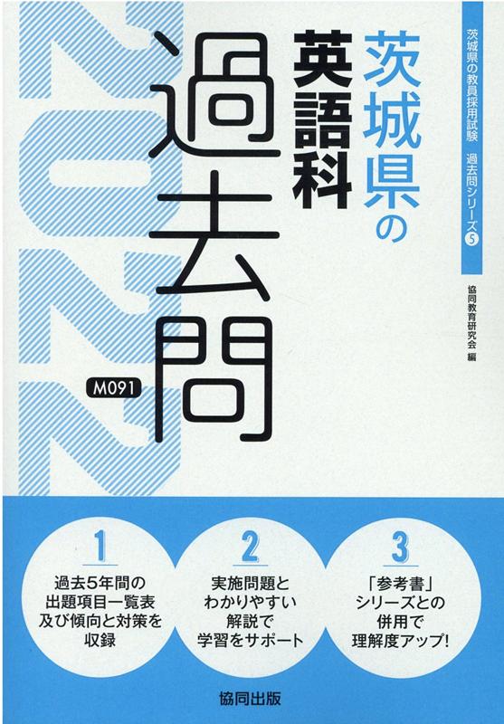 楽天市場】茨城県 教員採用試験 過去問 英語の通販