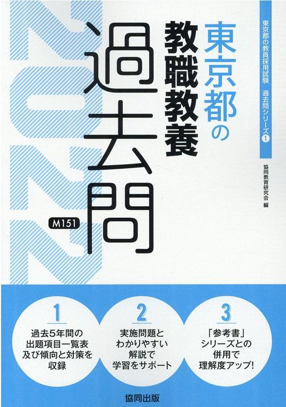 【中古】東京都の教職教養過去問 2022年度版 /協同出版/協同教育研究会（単行本）