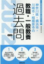 【中古】神奈川県・横浜市・川崎市・相模原市の教職・一般教養過去問 2022年度版 /協同出版/協同教育研究会(単行本)