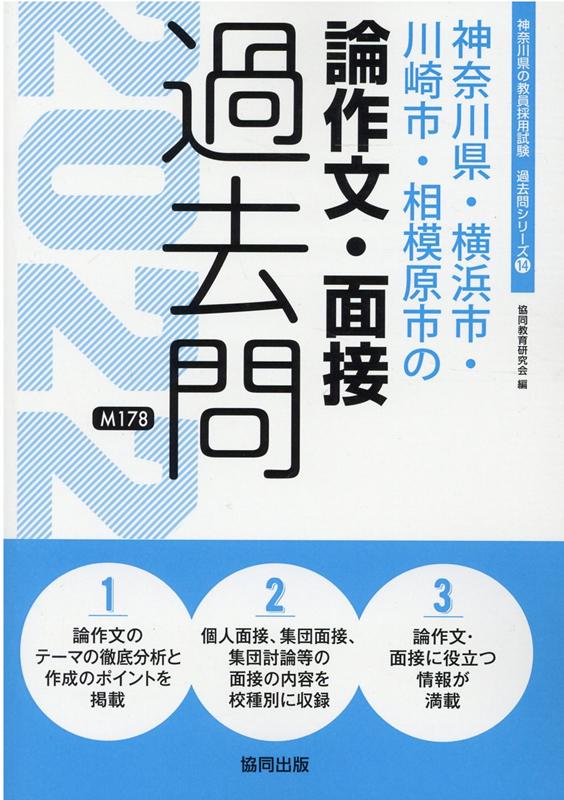 神奈川県・横浜市・川崎市・相模原市の論作文・面接過去問 2015年度版 (教員採用試験「過去問」シリーズ) 神奈川県・横浜市・川崎市・相模原市の論作文・面接過去問 20 (教員