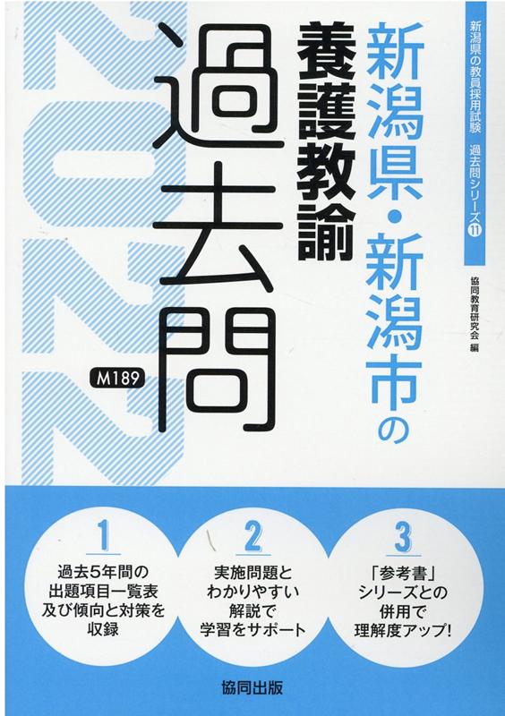 【中古】新潟県・新潟市の養護教諭過去問 2022年度版 /協同出版/協同教育研究会（単行本）