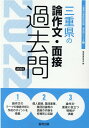 【中古】三重県の論作文・面接過去問 2022年度版/協同出版/協同教育研究会(単行本)