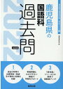 【中古】鹿児島県の国語科過去問 2022年度版/協同出版/協同教育研究会(単行本)