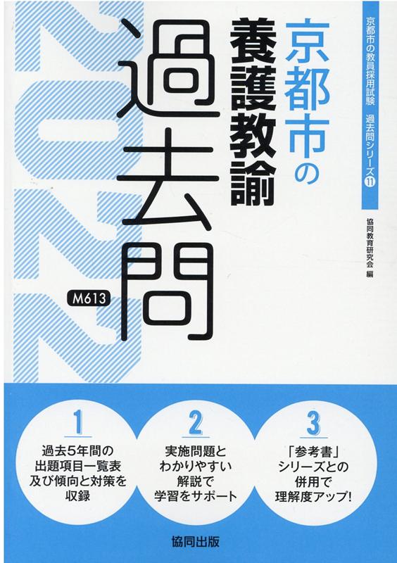 【中古】京都市の養護教諭過去問 2022年度版/協同出版/協同教育研究会（単行本）