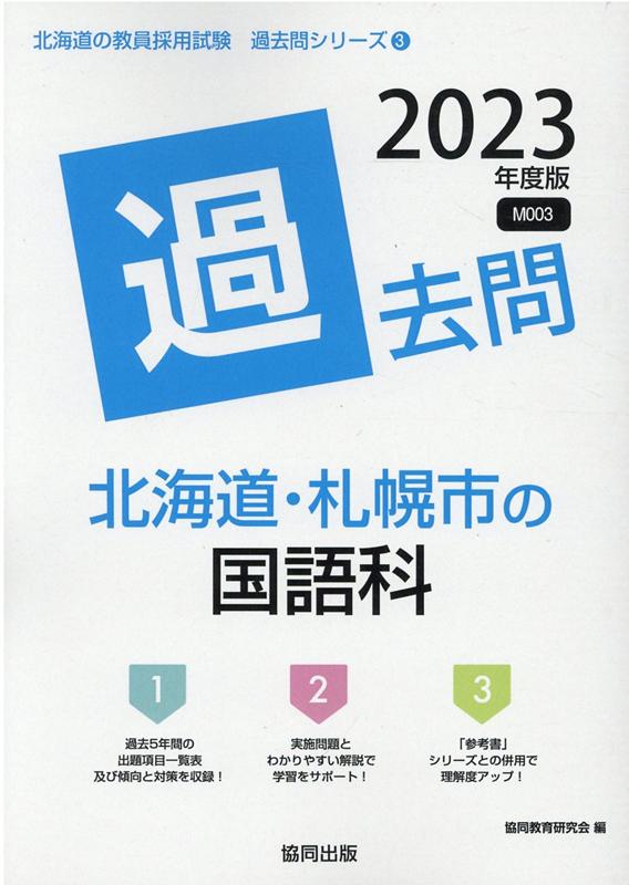 【中古】北海道・札幌市の国語科過去問 2023年度版/協同出版/協同教育研究会（単行本）