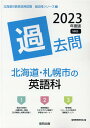 【中古】北海道・札幌市の英語科過去問 2023年度版/協同出版/協同教育研究会(単行本)