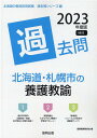 【中古】北海道・札幌市の養護教諭過去問 2023年度版/協同出版/協同教育研究会(単行本)