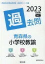 【中古】青森県の小学校教諭過去問 2023年度版/協同出版/協同教育研究会(単行本)