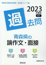 【中古】青森県の論作文・面接過去問 2023年度版/協同出版/協同教育研究会(単行本)